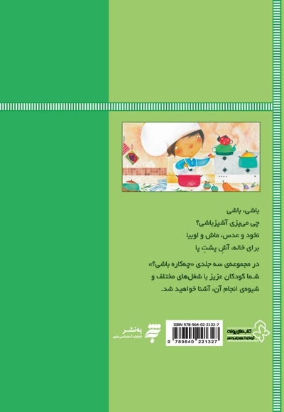 مجموعه چه کاره باشی؟ نخود و عدس تو آشه ، آقا چه کاره باشه؟